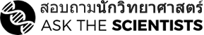สอบถามข้อมูลผลิตภัณฑ์ยูซานาผ่านนักวิทยาศาสตร์ (ASK USANA THE SCIENCETIST)