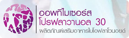 ผลิตภัณฑ์ ยูซานาโปรฟลาวานอล 30 (USANA Optimizer Proflavanol 30 (Grape Seed Extract))